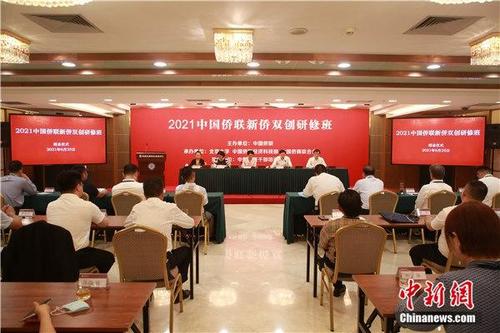 中國(guó)僑網(wǎng) “2021中國(guó)僑聯(lián)新僑雙創(chuàng)研修班”近日在北京結(jié)業(yè),。主辦方供圖
