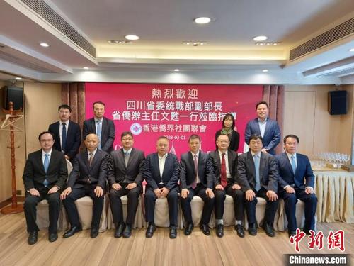 中國(guó)僑網(wǎng)香港僑聯(lián)會(huì)接待四川省委統(tǒng)戰(zhàn)部代表團(tuán)來(lái)訪,雙方合影留念,?!≈鬓k方供圖