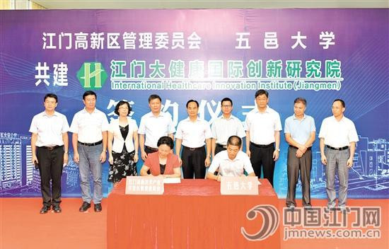 中國僑網(wǎng)五邑大學(xué)與高新區(qū)簽約共建大健康國際創(chuàng)新研究院,。
