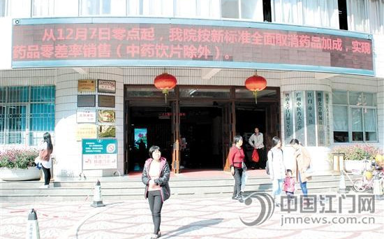 中國僑網(wǎng)12月7日,,江門市多家醫(yī)院大樓的LED屏上,,都在滾動宣傳取消藥品加成一事,。周春鋒 攝