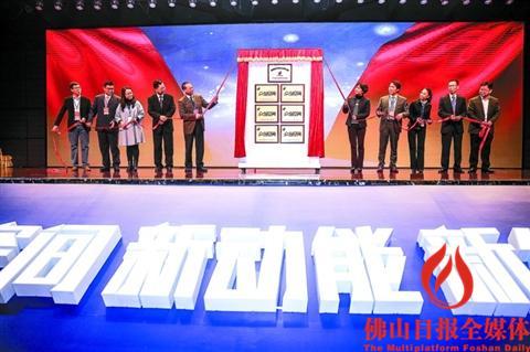 中國(guó)僑網(wǎng)28日,,南海區(qū)舉行全球創(chuàng)客新都市啟動(dòng)建設(shè)暨2017城市更新項(xiàng)目推介會(huì)。圖為國(guó)家級(jí)孵化器和國(guó)家級(jí)眾創(chuàng)空間揭牌,。 佛山日?qǐng)?bào)記者王偉楠攝