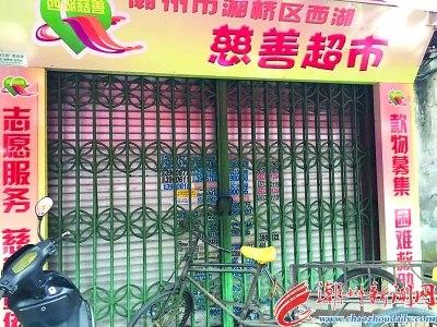 中國僑網(wǎng)市區(qū)西馬路的慈善超市處于關(guān)閉狀態(tài)。