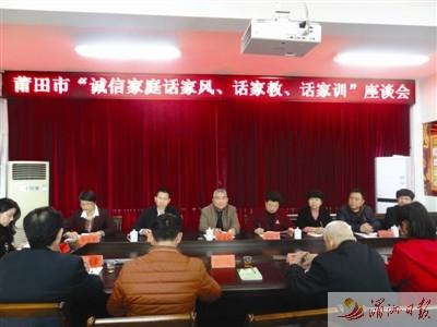 中國僑網(wǎng)莆田市誠信促進會、市婦聯(lián)聯(lián)合召開“誠信家庭話家風(fēng),、話家教,、話家訓(xùn)”座談會。 柯筱貞 攝