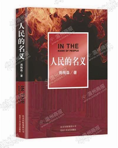 中國僑網《人民的名義》小說,。