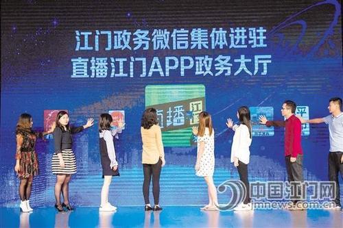 中國僑網(wǎng)我市舉行政務(wù)微信集體進駐直播江門APP政務(wù)大廳儀式,。 周華東 攝