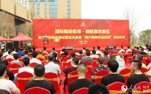 中國僑網(wǎng)晉江國際鞋紡城一期專業(yè)市場正式對外試營業(yè)儀式現(xiàn)場