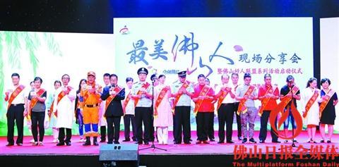 中國(guó)僑網(wǎng)5月16日,,15名“最美佛山人”和出席活動(dòng)的南粵楷模潘柱升,、菠蘿義工王治勇,、紅衣天使劉茂英等一起向全市市民倡議,,倡議用熱情和實(shí)際行動(dòng),,不斷匯聚和傳遞正能量,,把佛山建設(shè)成“廣東省培育和弘揚(yáng)社會(huì)主義核心價(jià)值觀的核心區(qū)”,。佛山日?qǐng)?bào)記者 甘建華 攝
