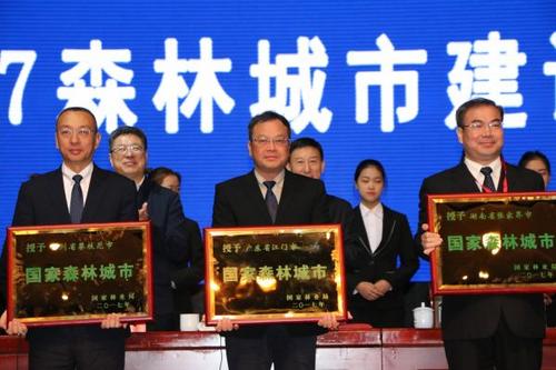 中國僑網(wǎng)江門市市長劉毅率隊參會并代表我市領(lǐng)取 “國家森林城市”匾牌。