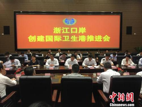 中國僑網(wǎng)圖為:浙江口岸國際衛(wèi)生港創(chuàng)建推進(jìn)會現(xiàn)場?!》綀摇z