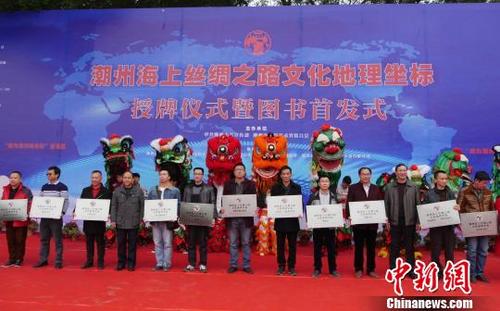 中國僑網(wǎng)廣東潮州18處“潮州海上絲綢之路文化地理坐標”授牌,?!£悊⑷巍z