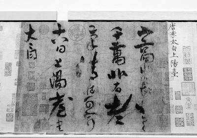中國僑網(wǎng) 故宮展出的張伯駒捐獻(xiàn)文物——唐 李白 《上陽臺帖》,,是李白存世的唯一書跡,。 本報(bào)記者 李繼輝攝