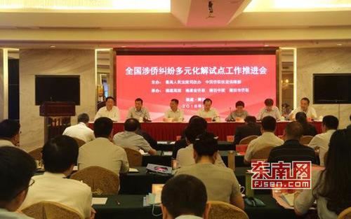 中國僑網全國涉僑糾紛多元化解試點工作推進會