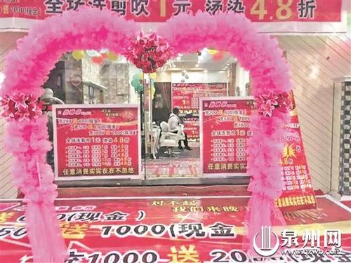 中國僑網(wǎng)不少商家突然關(guān)門前會推出各種優(yōu)惠吸引消費(fèi)者充值。(圖片來源:泉州網(wǎng))