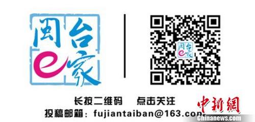 中國僑網(wǎng)由福建省臺(tái)辦主辦的微信公眾號(hào)“閩臺(tái)e家”,,22日正式上線運(yùn)行,。 閆旭 攝