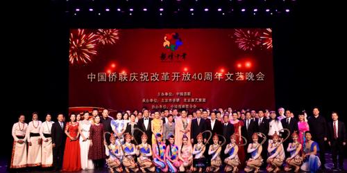 中國僑網(wǎng)12月23日晚,,中國僑聯(lián)在京舉行慶祝改革開放40周年晚會,。(中國僑聯(lián)供圖)