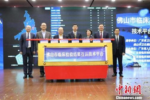 中國僑網(wǎng)佛山市臨床檢驗結(jié)果互認技術(shù)平臺建設(shè)試點啟動儀式?!〕叹皞ァz