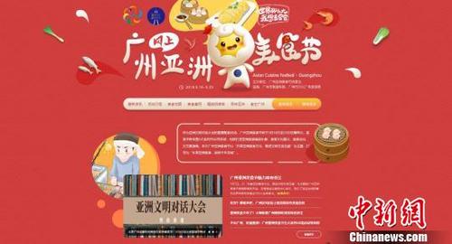 中國僑網(wǎng)廣州亞洲美食節(jié)官網(wǎng):http://gd.qq.com/zt2019/2019msj/index.htm 廣州市文化廣電旅游局 供圖