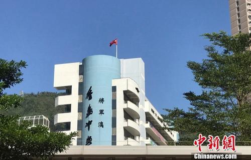 中國僑網(wǎng) 將軍澳香島中學(xué)樓頂飄揚(yáng)的五星紅旗。索有為 攝