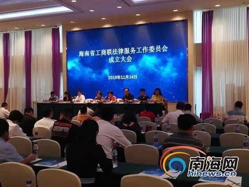 中國(guó)僑網(wǎng)海南省工商聯(lián)法律服務(wù)工作委員會(huì)成立大會(huì)11月14日下午在海口舉行,。南海網(wǎng)記者 任桐攝