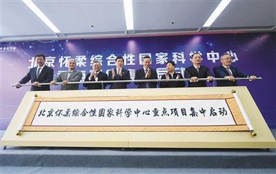 中國(guó)僑網(wǎng)昨日,,北京懷柔綜合性國(guó)家科學(xué)中心重點(diǎn)項(xiàng)目集中啟動(dòng)儀式在懷柔科學(xué)城舉行,。新京報(bào)記者 陶冉 攝