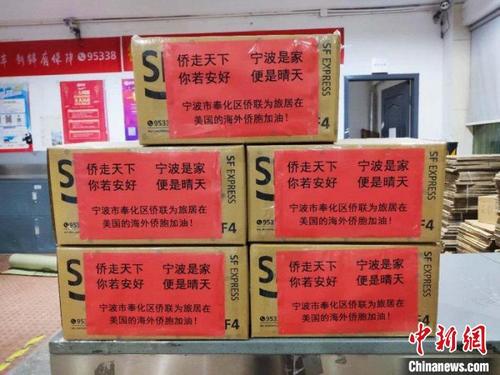 中國僑網(wǎng)圖為寧波市奉化區(qū)僑聯(lián)為旅居在美國海外僑胞準(zhǔn)備的物資,。寧波市僑聯(lián)提供