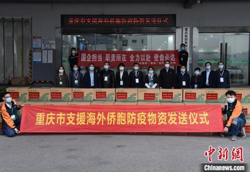 中國(guó)僑網(wǎng)圖為重慶市支援海外僑胞防疫物資發(fā)送儀式現(xiàn)場(chǎng),?!≈芤恪z