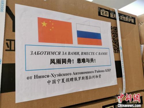 中國僑網5月15日,寧夏向俄羅斯圖拉州捐贈的物資,?!≈x建雯 攝