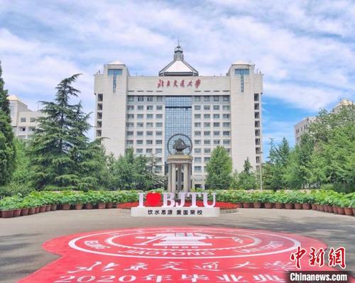 中國僑網(wǎng)北京交通大學(xué),。北京交通大學(xué)供圖