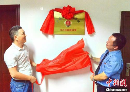 中國僑網(wǎng)圖為寧德市涉臺(tái)檢察聯(lián)絡(luò)室揭牌,?!⒚裎摹z