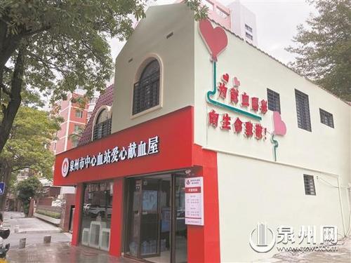 中國僑網(wǎng)泉州市中心血站愛心獻(xiàn)血屋成為泉州無償獻(xiàn)血文化的新地標(biāo),。