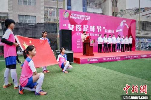 中國(guó)僑網(wǎng)“亞足聯(lián)女足日”女孩足球節(jié)走進(jìn)福建泉州,圖為啟動(dòng)儀式現(xiàn)場(chǎng)。林楷煜攝