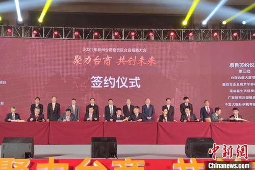中國僑網(wǎng)4月30日,,福建省泉州市臺商投資區(qū)舉辦臺資招商大會,。圖為簽約儀式?!枪跇恕z