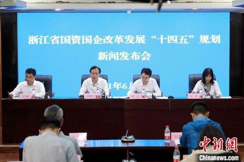 中國(guó)僑網(wǎng)浙江省國(guó)資委召開(kāi)浙江省國(guó)資國(guó)企改革發(fā)展“十四五”規(guī)劃新聞發(fā)布會(huì),?!∮嵴仄健z
