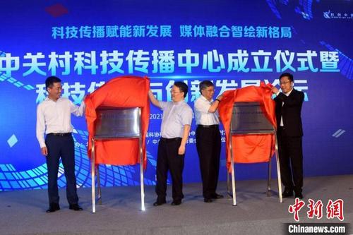中國僑網中關村科技傳播中心,、中關村科技應用與傳播創(chuàng)新實驗室揭牌成立,。 中新社記者 孫自法 攝