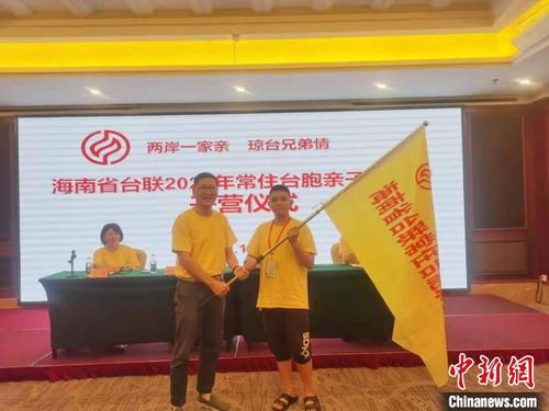 中國僑網(wǎng)“兩岸一家親 瓊臺兄弟情”海南省臺聯(lián)2021年常住臺胞親子夏令營授旗儀式?!堒缫怼z