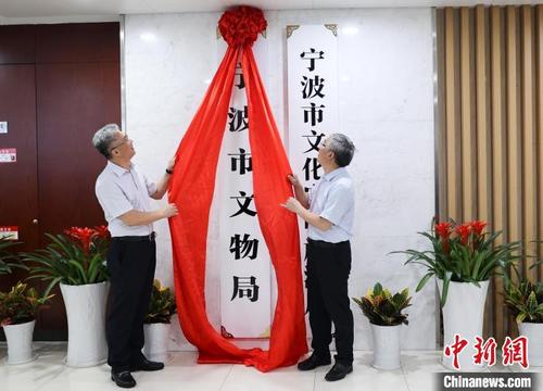 中國(guó)僑網(wǎng)寧波市文物局掛牌成立?!√茋?yán) 攝