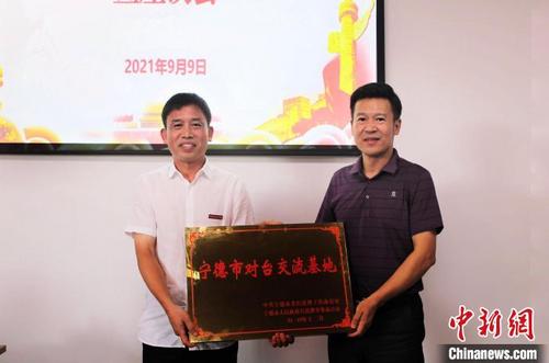 中國僑網(wǎng)圖為寧德市對臺交流基地授牌,?!∪~茂 攝