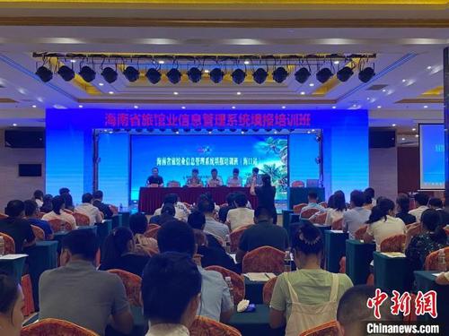 中國僑網(wǎng)9月13日,,海南省旅館業(yè)信息管理系統(tǒng)填報培訓(xùn)班在海口舉行,?!》钊骸z