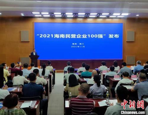 中國僑網(wǎng)2021海南民營企業(yè)百強(qiáng)發(fā)布會現(xiàn)場,?!堒缫怼z
