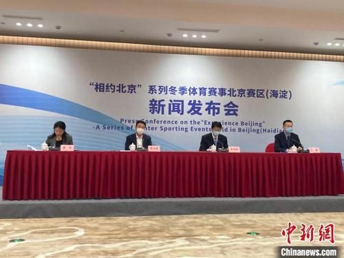中國(guó)僑網(wǎng)5日,,“相約北京”系列冬季體育賽事北京賽區(qū)(海淀)新聞發(fā)布會(huì)在京舉行,圖為發(fā)布會(huì)現(xiàn)場(chǎng),?!⌒戽骸z
