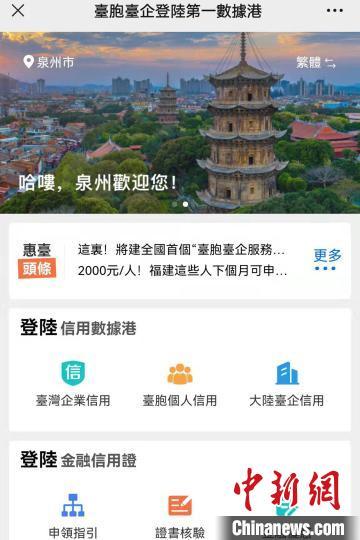 中國僑網(wǎng)全國臺(tái)胞臺(tái)企登陸第一數(shù)據(jù)港程序頁面。 孫虹 攝