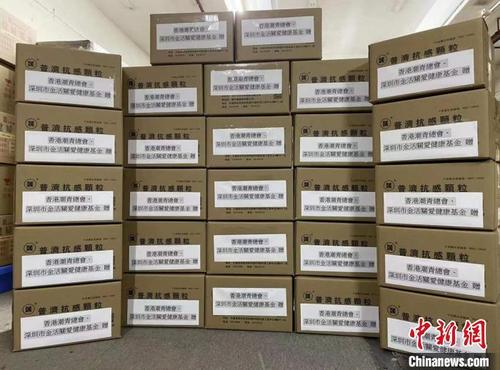 中國(guó)僑網(wǎng)深圳潮青會(huì)向香港市民捐贈(zèng)首批抗感藥物,?!∩钲诔鼻鄷?huì)供圖