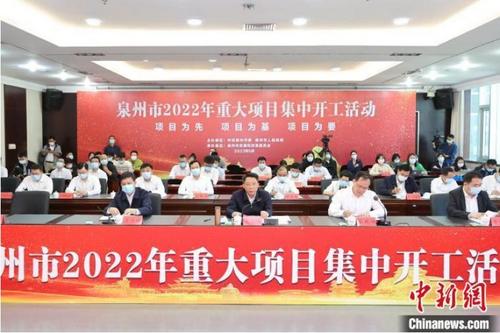 中國僑網(wǎng)5月17日,,福建泉州舉辦2022年重大項(xiàng)目視頻連線集中開工活動(dòng)?!£惼鹜亍z