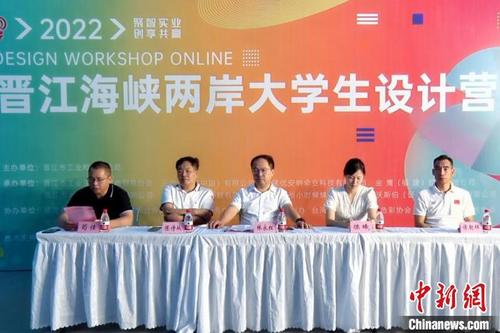 中國僑網(wǎng)7月20日,,2022年晉江海峽兩岸大學生設計營舉行線上啟動儀式,?!O虹 攝