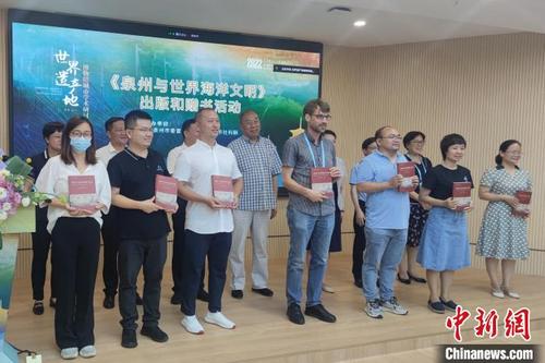 中國(guó)僑網(wǎng)7月24日,,《泉州與世界海洋文明》出版和贈(zèng)書活動(dòng)舉行,。 吳冠標(biāo) 攝