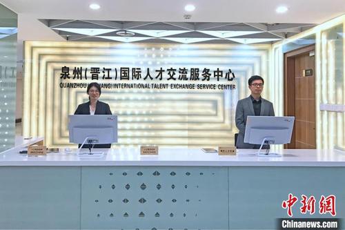 中國(guó)僑網(wǎng)泉州(晉江)國(guó)際人才交流服務(wù)中心,?!x江宣傳部供圖