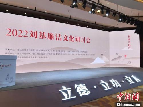 中國僑網(wǎng)2022劉基廉潔文化研討會(huì)現(xiàn)場,。 周健 攝