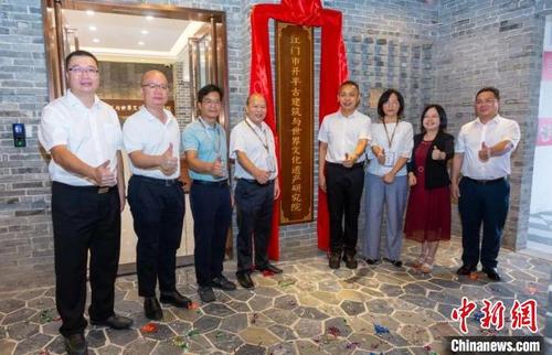 中國(guó)僑網(wǎng)江門市開平古建筑與世界文化遺產(chǎn)研究院揭牌成立 黃慧儀 攝