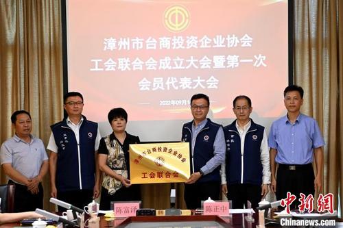 中國僑網(wǎng)漳州市臺(tái)商投資企業(yè)協(xié)會(huì)工會(huì)聯(lián)合會(huì)獲授牌,?!埥鸫āz
