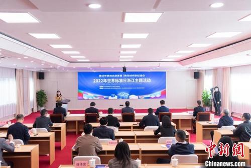 中國僑網(wǎng)2022年世界標(biāo)準(zhǔn)日浙江主題活動現(xiàn)場,?!≌憬∈袌霰O(jiān)督管理局 供圖